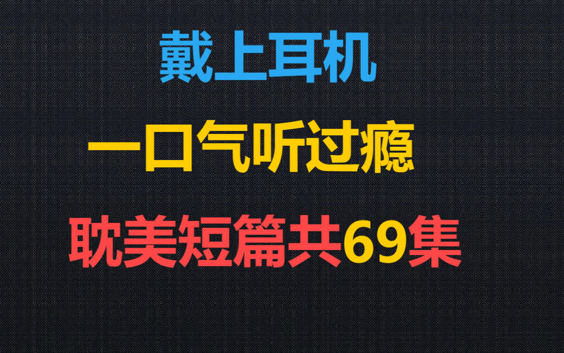 [图]BL-69个短篇合集，拿去不谢！