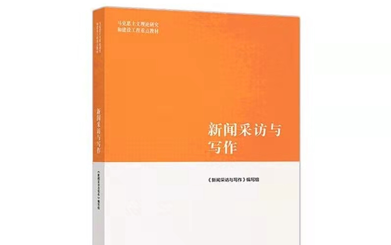 [图]高等教育出版社《新闻采访与写作》配套课程