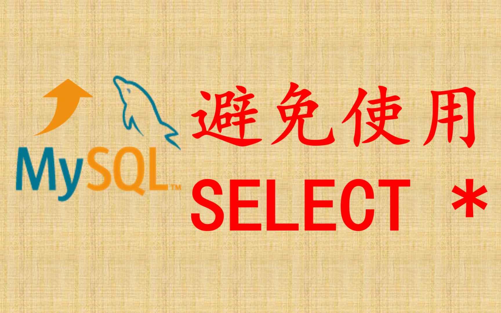 【MySQL性能优化】48 避免使用SELECT *哔哩哔哩bilibili