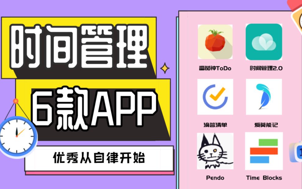 拯救拖延症!6款好用高效的时间管理App【猫猫爱软件01期】哔哩哔哩bilibili