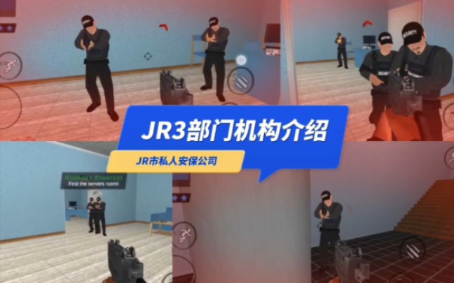 JR3部门机构介绍:JR市私人安保公司哔哩哔哩bilibili