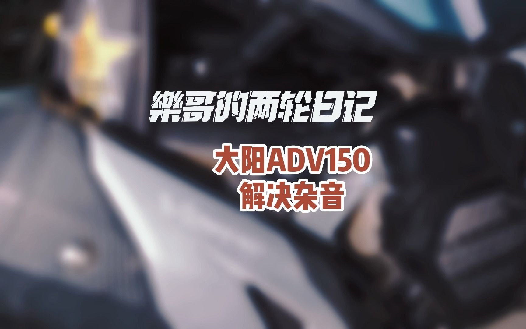 消除大阳ADV150后轮部分的共振杂音哔哩哔哩bilibili