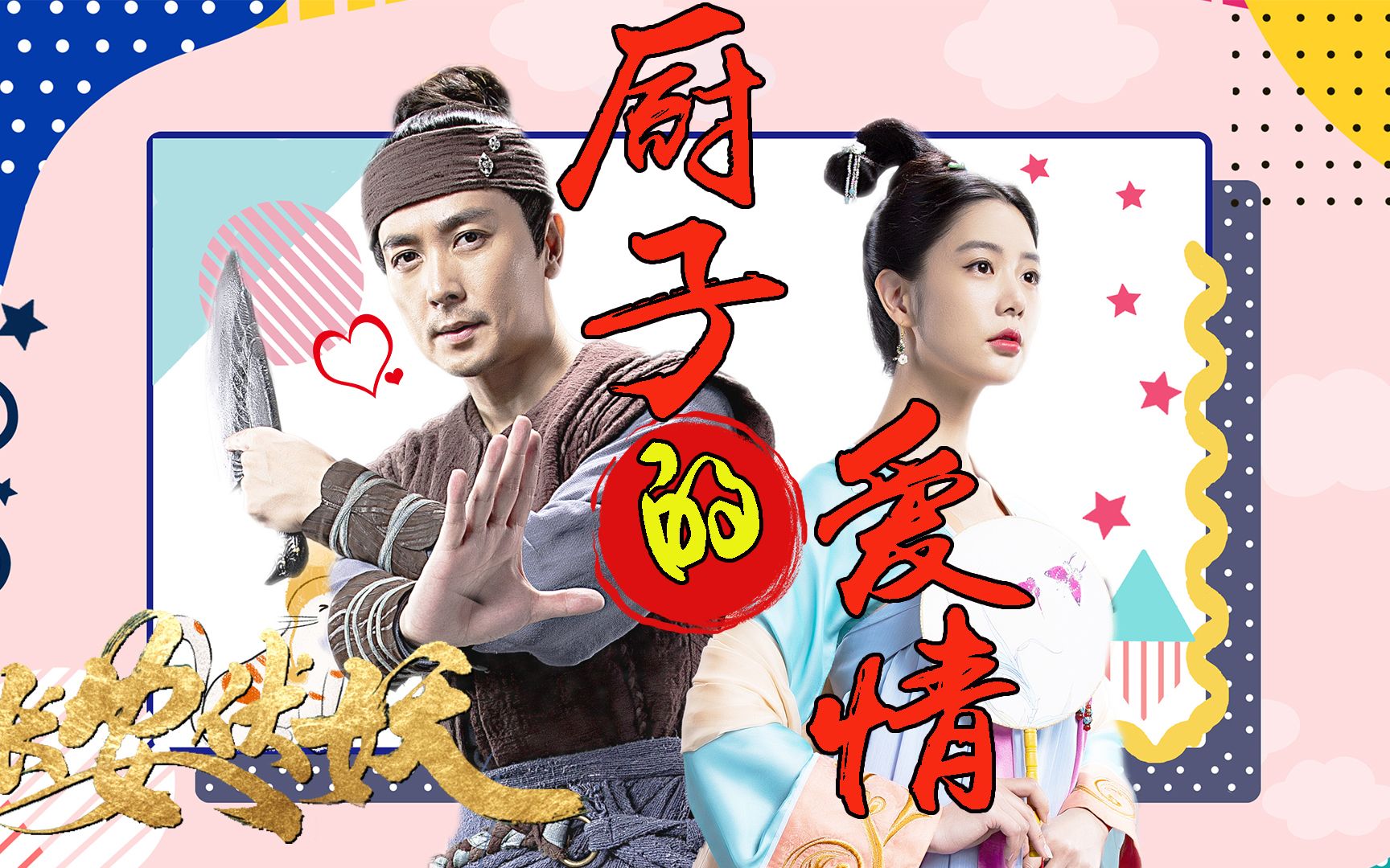 《长安伏妖》李长安vlog:厨子感人的奋斗史和爱情故事_哔哩哔哩_bili