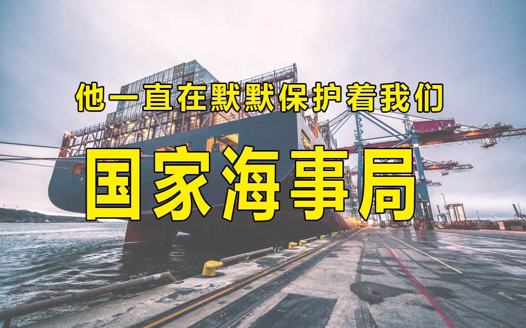 揭开海事局神秘的面纱,海事局到底是做什么的?哔哩哔哩bilibili