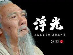 Descargar video: 【中国】周深《浮光》历史版剧情MV！听！这是五千年的历史回声！