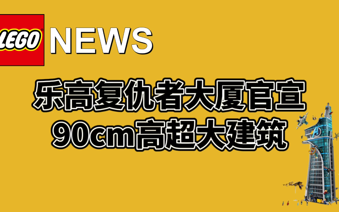 乐高漫威复仇者大厦正式官宣,90cm高超酷建筑!哔哩哔哩bilibili