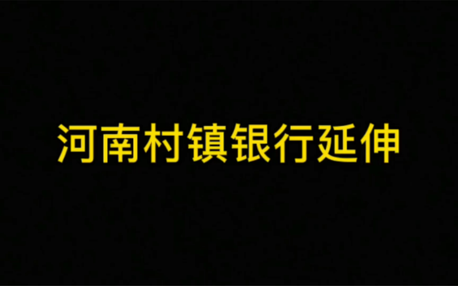 [图]河南村镇银行延伸