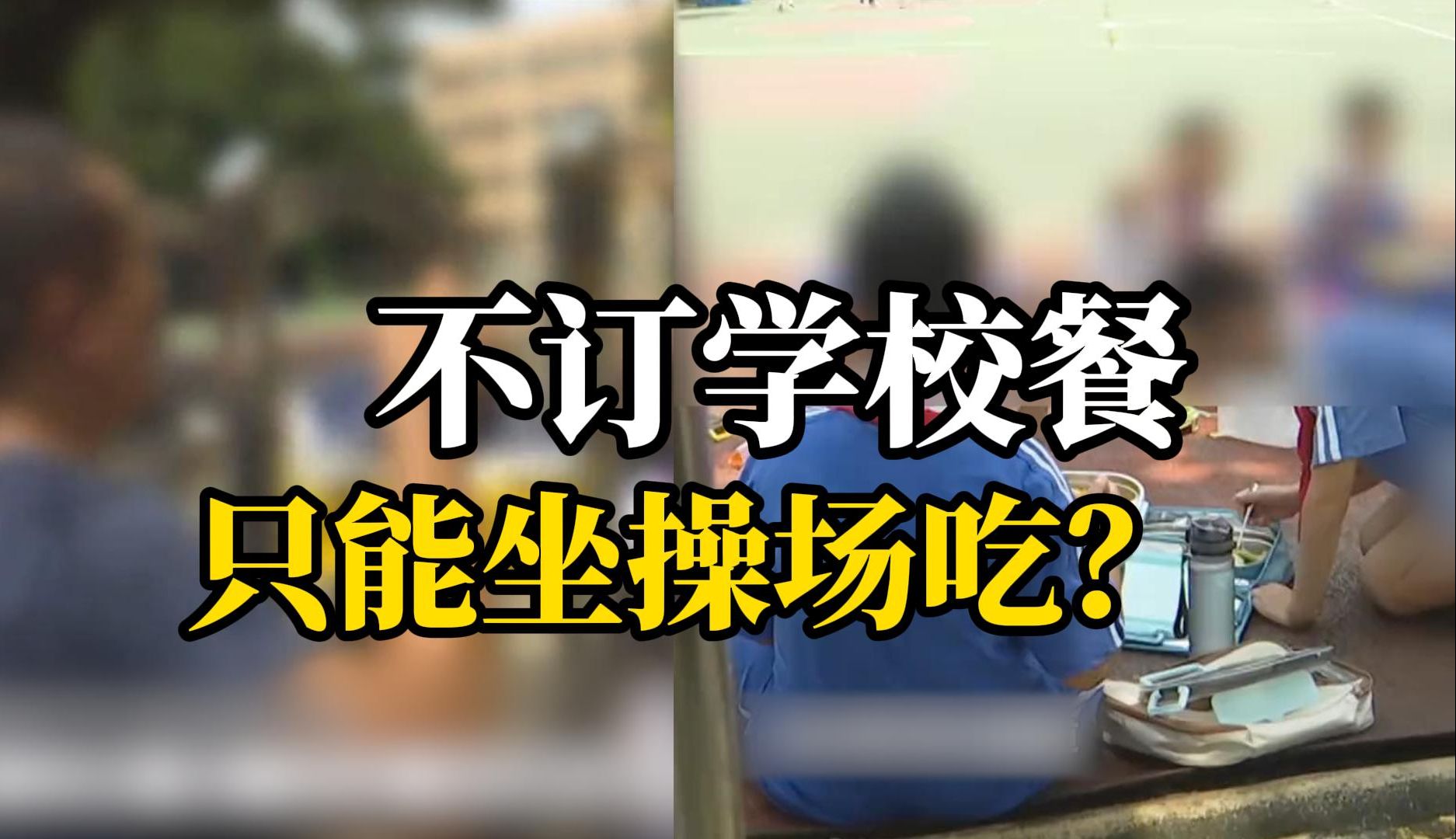 深圳一学校部分学生坐操场地上吃午饭,学生:校内订餐才能进教室吃,学校:担心校外餐饮出现食品问题哔哩哔哩bilibili