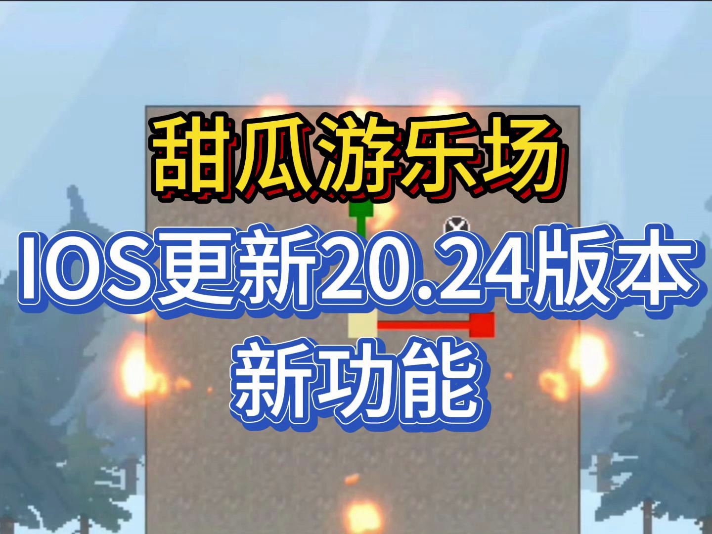 【虫虫助手】甜瓜游乐场IOS更新20.24版本!新的模组功能!哔哩哔哩bilibili