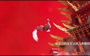 下载视频: 做自己的女王让别人来景仰！！！这b装的如何？【温客行VS沈王爷】