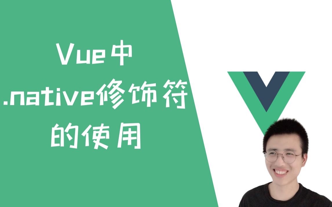 组件上监听原生事件?用.native修饰符就对了!【Vue】哔哩哔哩bilibili