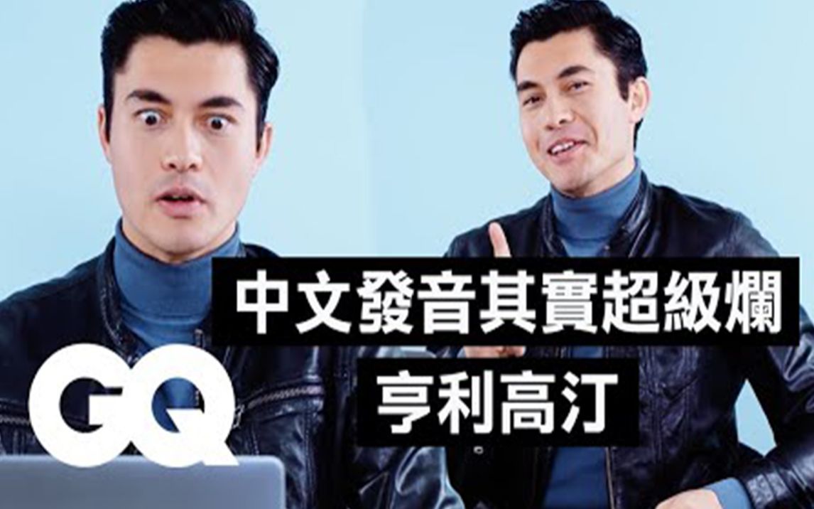 [图]《疯狂亚洲富豪》亨利·高汀(Henry Golding)中文发音超烂|搬运