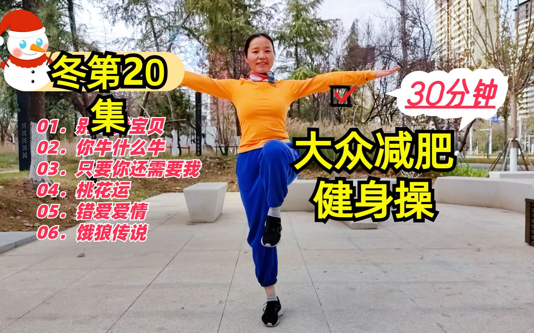 [图]冬第20集 30分钟大众有氧健身操，简单好学，一看就会