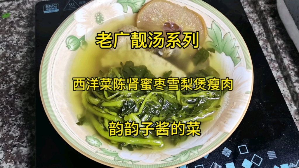 韵韵子酱的菜～西洋菜陈肾蜜枣雪梨干薏米煲瘦肉汤,秋冬干燥天气靓汤