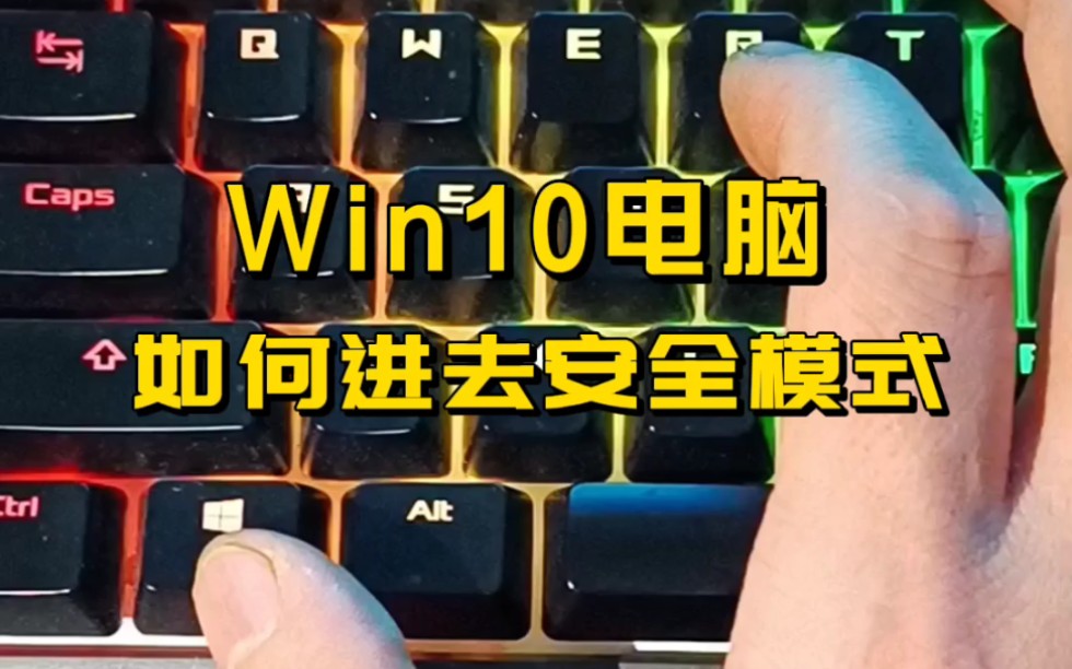 Win10电脑如何进去安全模式?哔哩哔哩bilibili