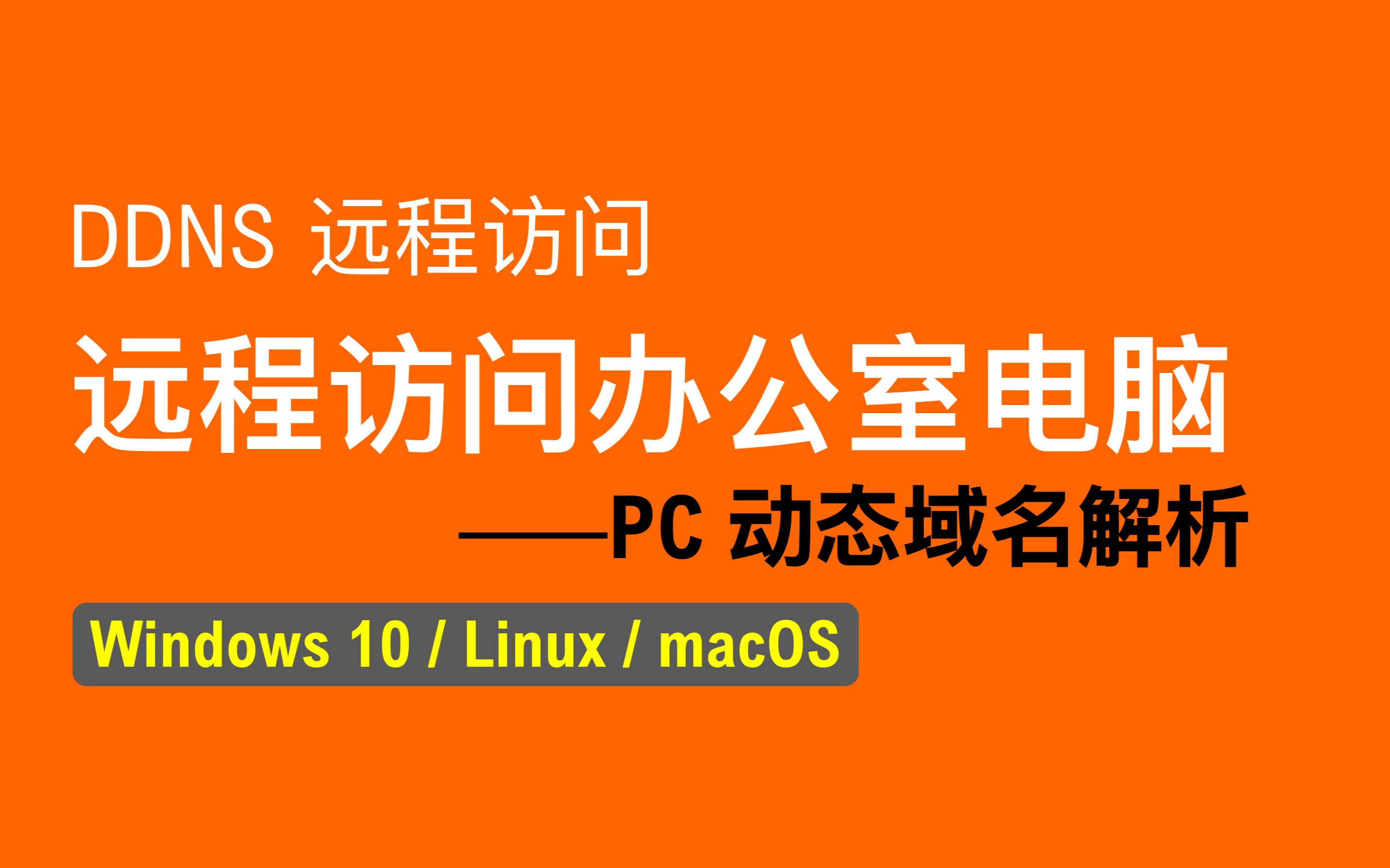 【老湿基】放假在家如何远程访问办公室的电脑?|Windows DDNS 教程哔哩哔哩bilibili