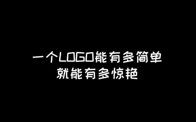 logo设计 你觉得惊艳到你了吗哔哩哔哩bilibili