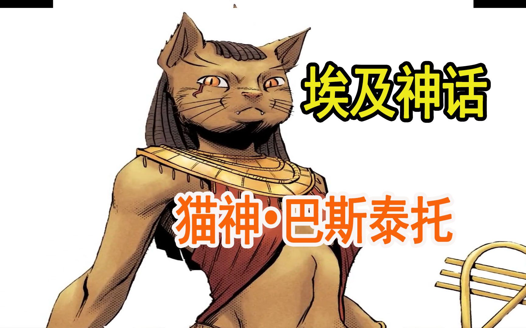 [埃及神话]猫神61巴斯泰托