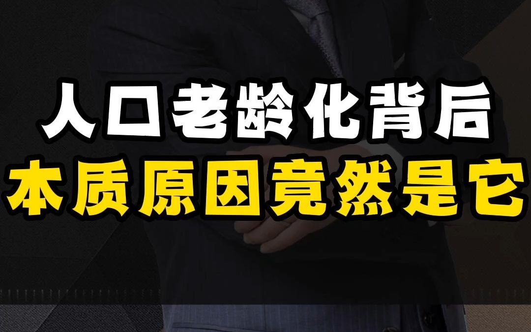 人口老龄化背后本质原因竟然是它哔哩哔哩bilibili