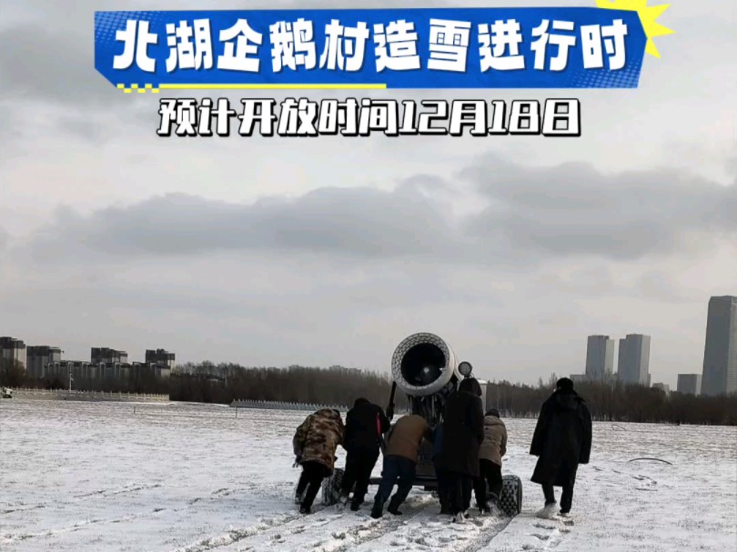 北湖企鹅村造雪进行时!预计开放时间12月18日 #梦幻冰雪季ⷦ‰“卡到长春(146)#长春文旅 #下雪的长春 #在下雪的长春相遇哔哩哔哩bilibili