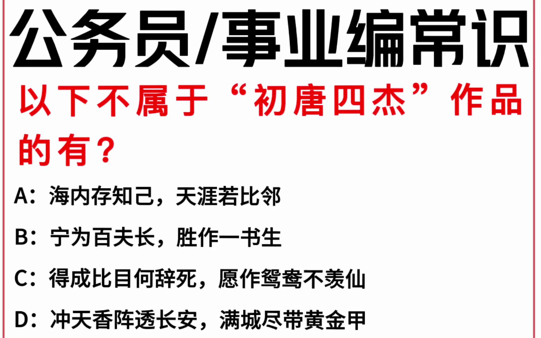 常识每日刷题:以下不属于“初唐四杰”作品的有?哔哩哔哩bilibili