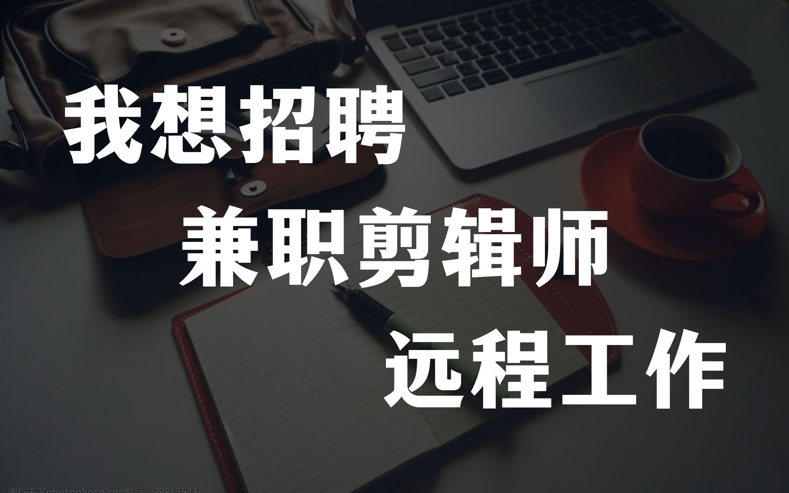 想招聘一位远程兼职工作的小伙伴,欢迎加入我们哦哔哩哔哩bilibili