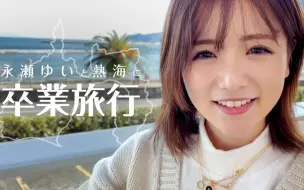 Download Video: 永瀬ゆい，和萝莉妹妹一起去热海旅行！（完整中文字幕版）！