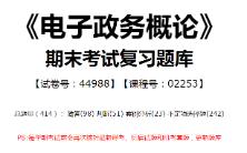 【国开开放大学期末考试题库】126:《电子政务概论》(试卷号:44988,课程号:02253)整理攻略!哔哩哔哩bilibili