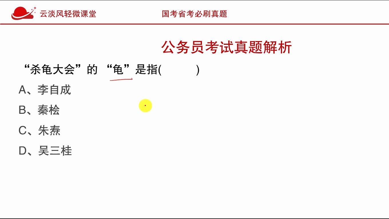 公务员考试常识,杀龟大会中的“龟”指的是下面哪位历史人物?哔哩哔哩bilibili