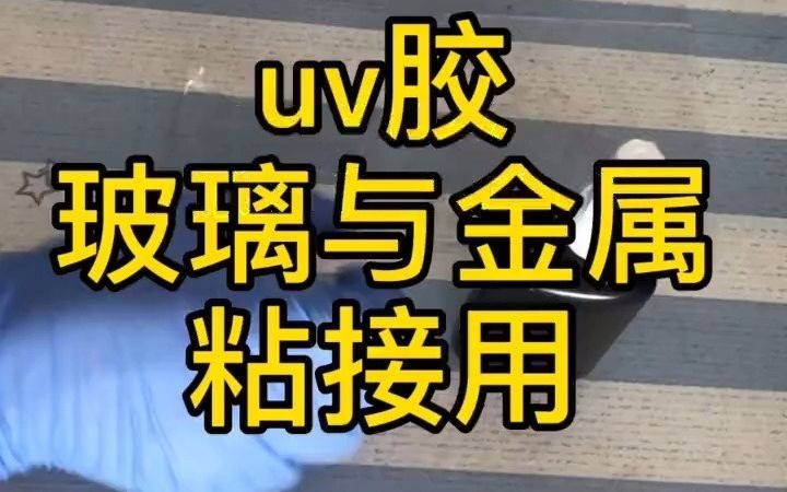 玻璃与金属粘接uv胶,快速固化,粘接力强,觉得厉害的点个赞吧!哔哩哔哩bilibili