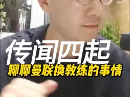 Descargar video: 足总杯决赛前 玩命传曼联换教练？