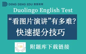 Скачать видео: 多邻国Duolingo考试 - “看图片演讲”快速提分技巧，附实时更新题库下载链接