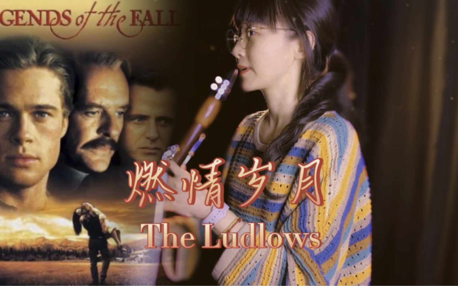 [图]《燃情岁月》主题曲 《The Ludlows》