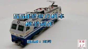 【匹格工厂原创】中国铁路SS8韶山8型电力机车纸模型制作