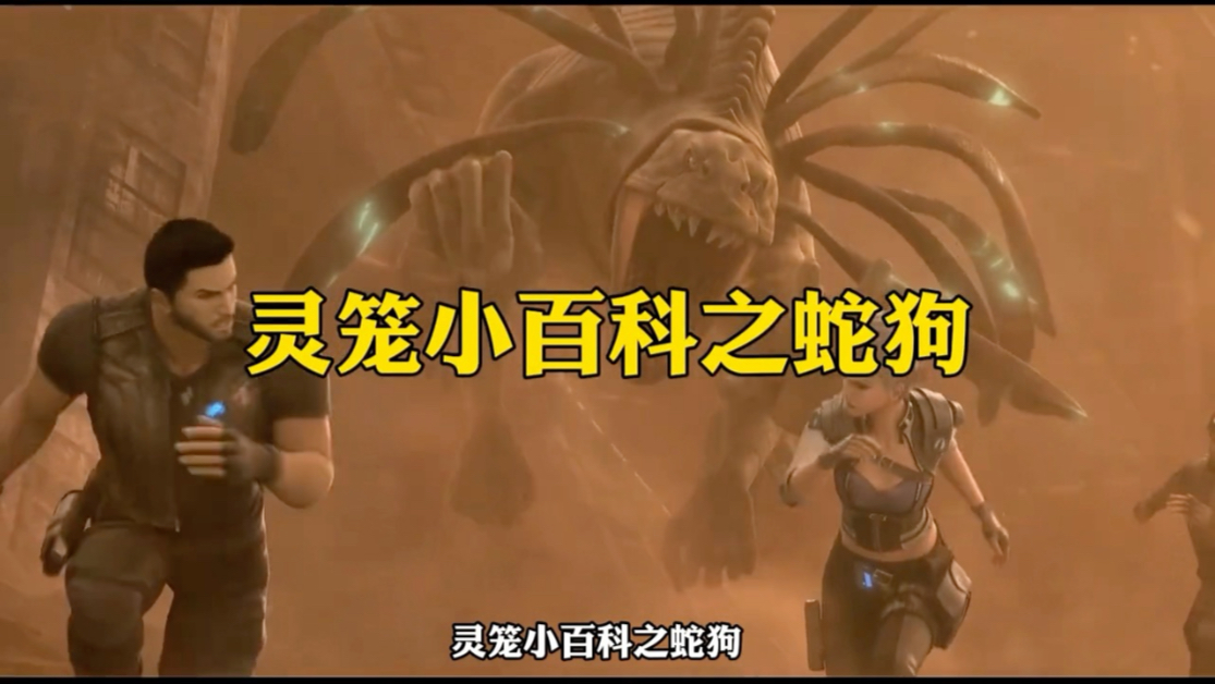 原来"蛇狗"看似是玛娜生态中的小兵,实际上却是个潜力无限进化噬极兽!