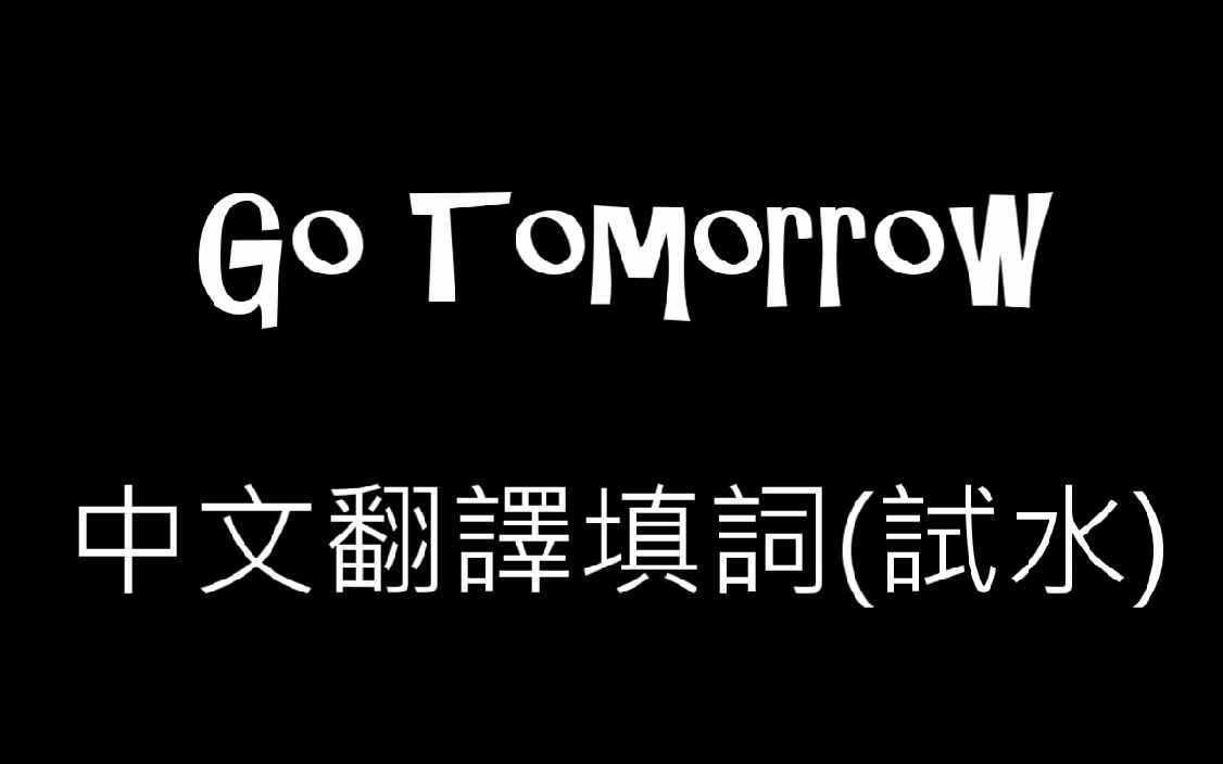 undernineteengotomorrow中文翻譯填詞翻唱