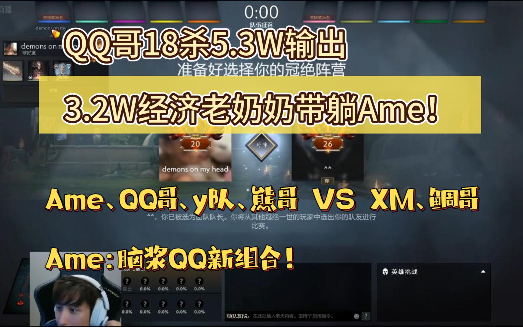 QQ哥18杀5.3W输出,3.2W经济老奶奶带躺AME!Ame、QQ哥、y队、熊哥 VS XM、鲷哥!Ame:脑浆QQ新组合!比赛编号7182818117电子竞技热门视频