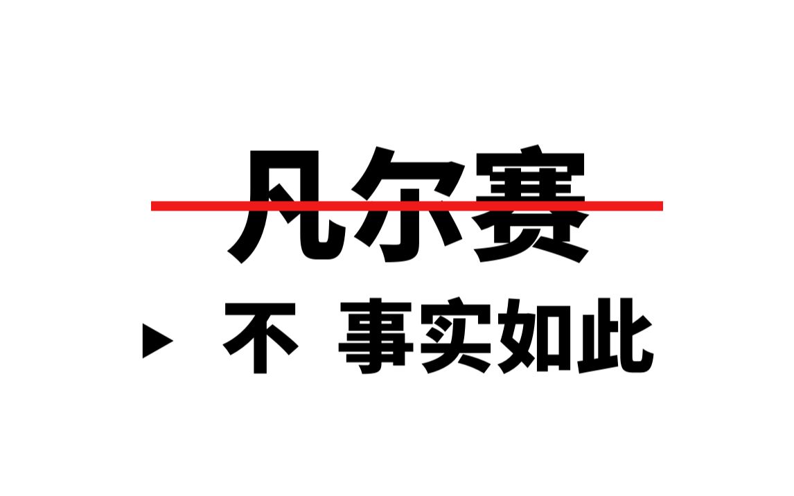 【汤家凤】凡尔赛?不,事实如此!