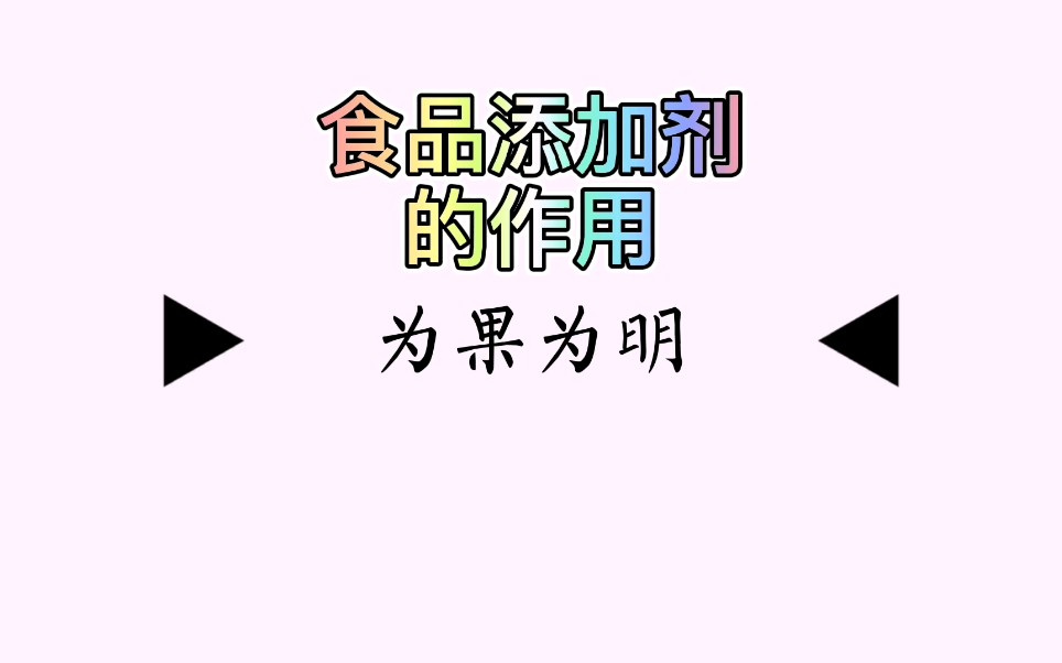 食品添加剂有什么作用?哔哩哔哩bilibili