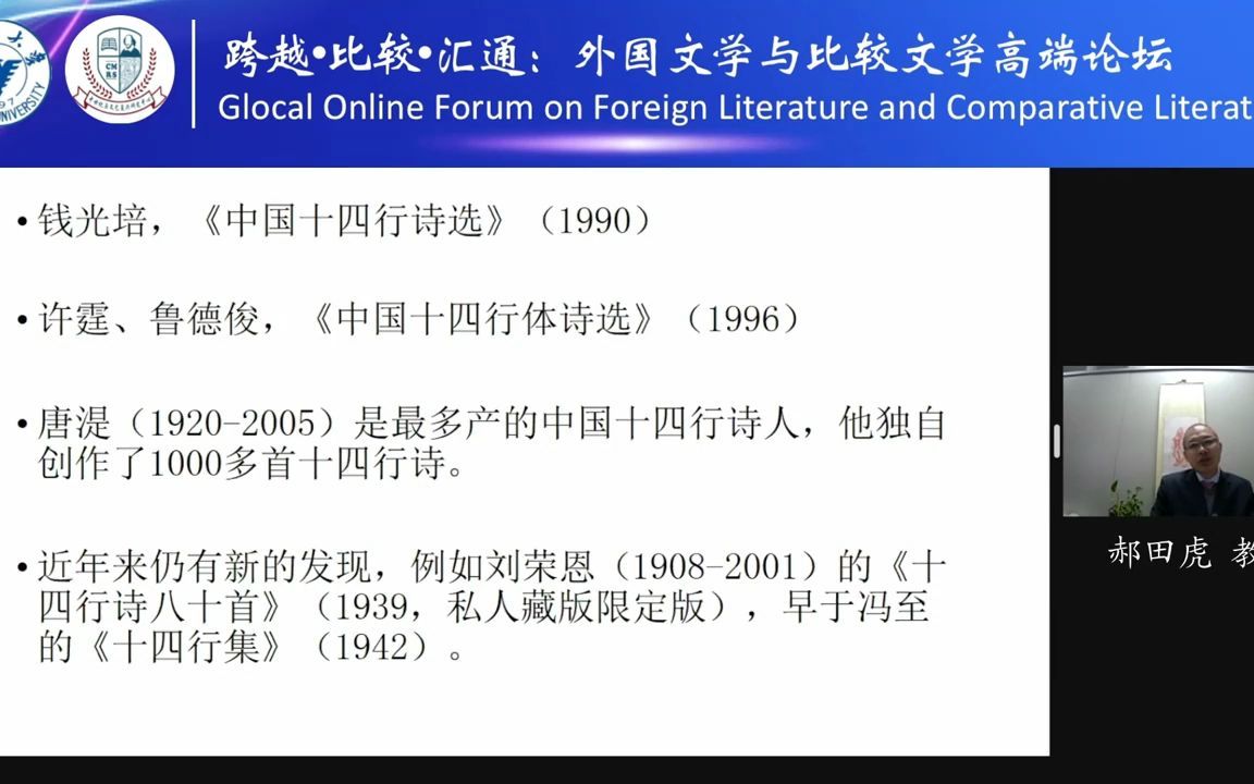 [图]外国文学与比较文学高端论坛 - 莎士比亚对中国十四行诗的创作影响——郝田虎