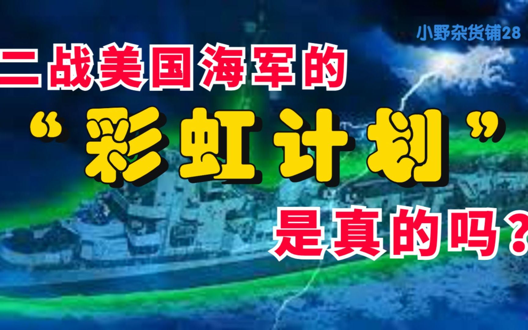 美国海军二战时秘密进行的“彩虹计划”真实存在吗?哔哩哔哩bilibili