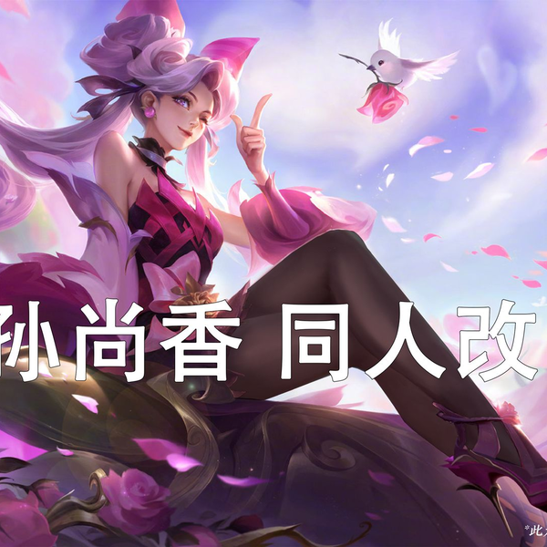 王者荣耀孙尚香蔷薇恋人同人改图_哔哩哔哩_bilibili