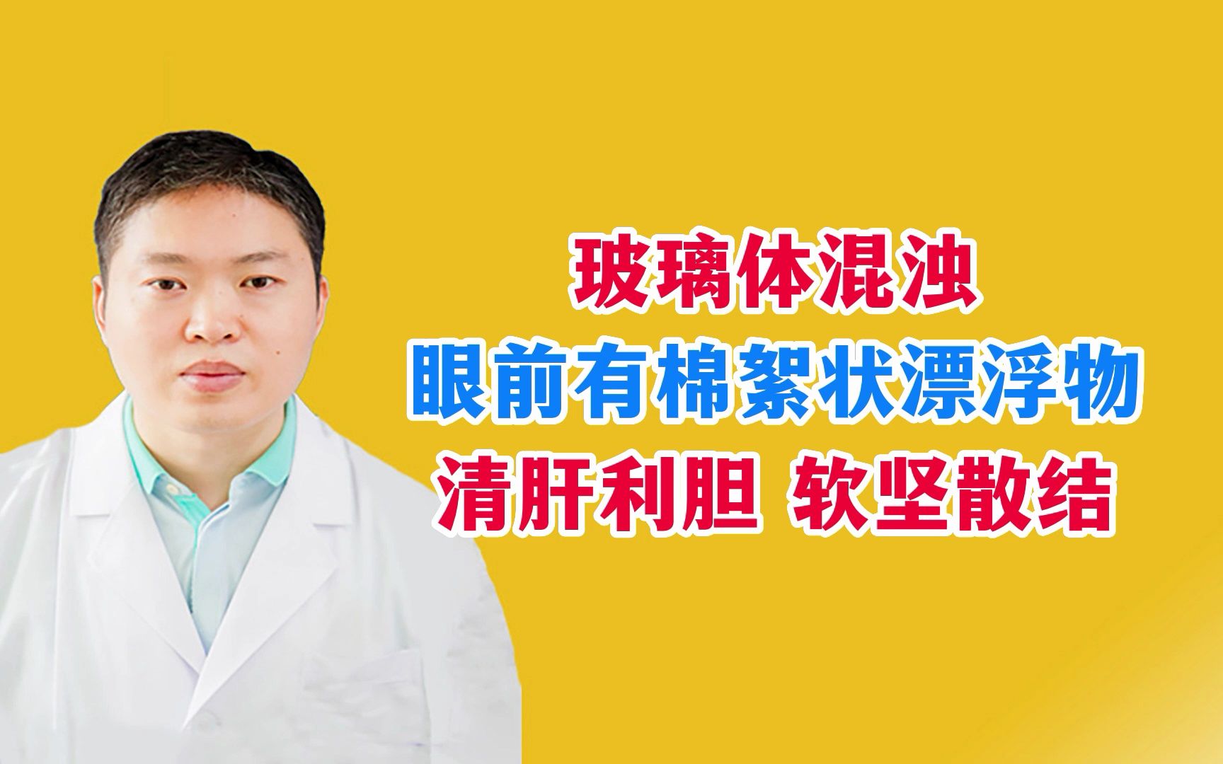 玻璃体混浊患者眼前有棉絮状漂浮物,中医清肝利胆 软坚散结哔哩哔哩bilibili