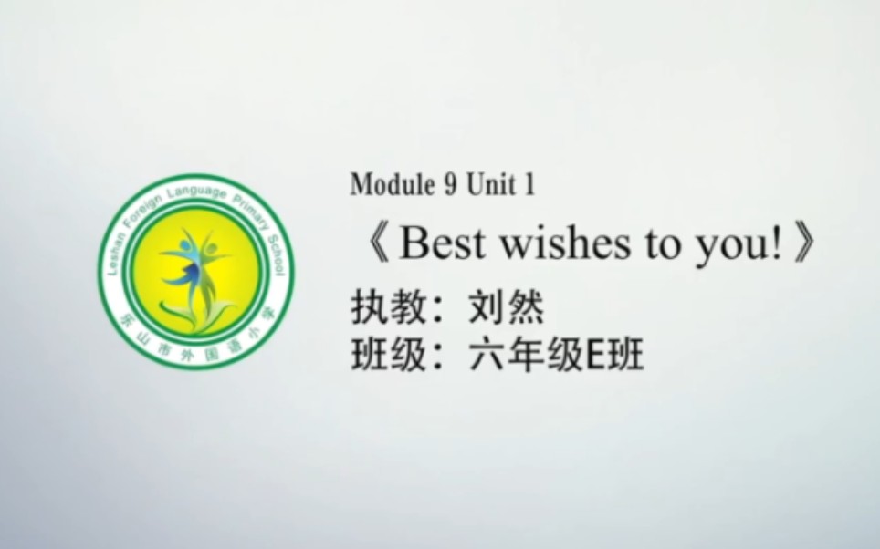 [图]外研（三起）六下（含课件教案） M9U1 Best wishes to you ! 【公开课】【优质课】