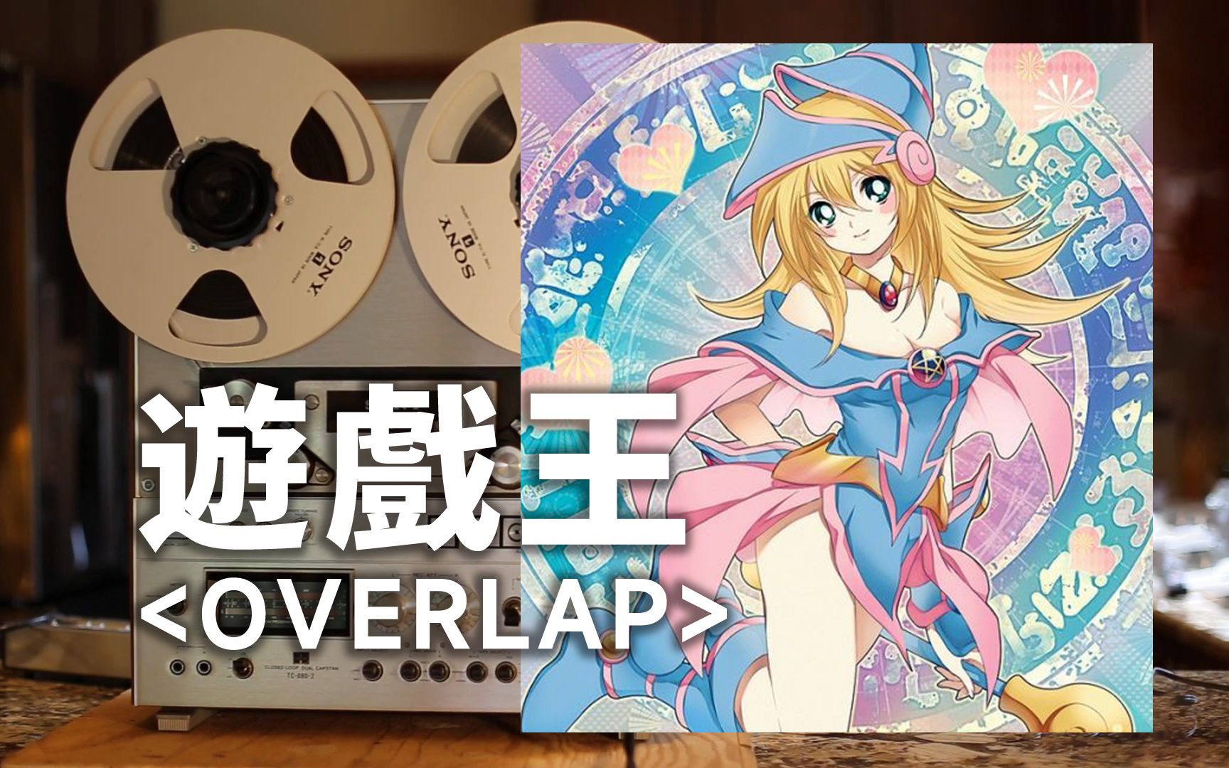 顶级品质试听《OVERLAP》游戏王主题曲op:光与暗的两颗心奔向水晶上映照的未来哔哩哔哩bilibili