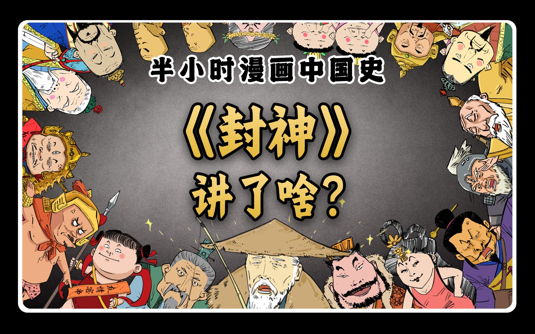 [图]混知漫画｜《封神》到底讲了个啥？