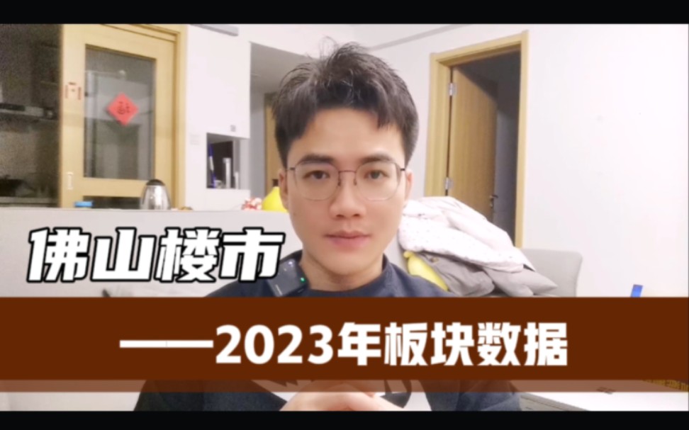 佛山2023年板块数据,刚需买房要避开那些去化特别难得区域哔哩哔哩bilibili