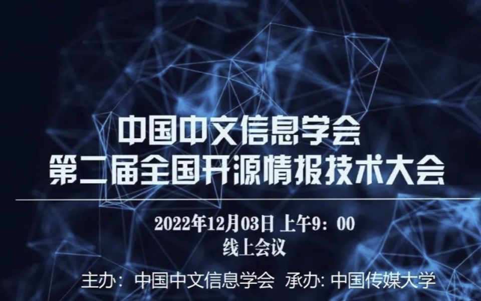 中国中文信息学会第二届全国开源情报技术大会:石峰四川警察学院(数字文明时代的网络犯罪侦查模式);王磊中国科学院(泛媒体多模态大数据分析技...