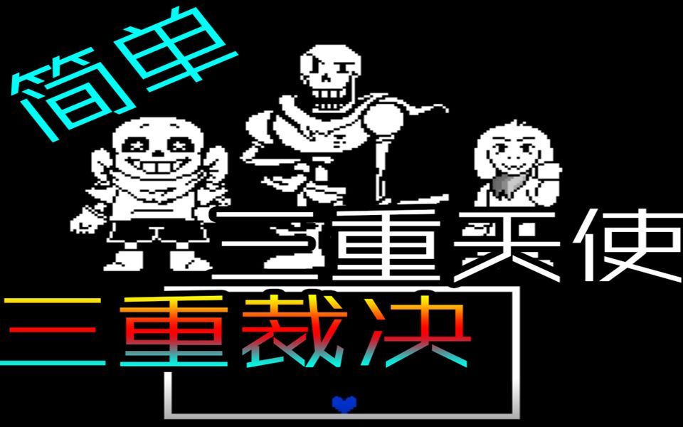 undertale同人三重裁决通关