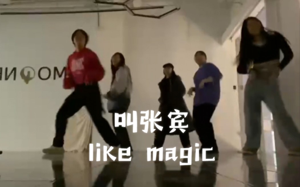 全网第一叫张宾翻跳| like magic 翻跳哔哩哔哩bilibili